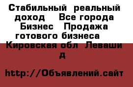 Стабильный ,реальный доход. - Все города Бизнес » Продажа готового бизнеса   . Кировская обл.,Леваши д.